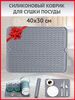 Силиконовый коврик для сушки посуды,приборов 30х40 см