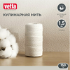 Нить кулинарная, 150м, d1,5мм, 100% хлопок 