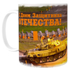 Кружка 23 февраля "Прыгающий Танк", 330мл